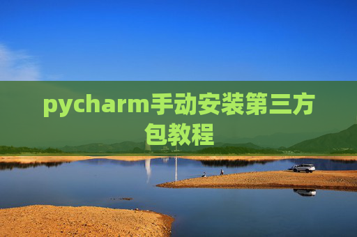 pycharm手动安装第三方包教程